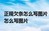 正规欠条怎么写图片 个人 法律效力 正规欠条怎么写图片