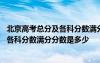 北京高考总分及各科分数满分分数是多少分 北京高考总分及各科分数满分分数是多少