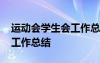 运动会学生会工作总结与感悟 运动会学生会工作总结