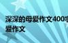 深深的母爱作文400字注意:写1件事 深深的母爱作文