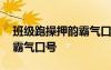 班级跑操押韵霸气口号八个字 班级跑操押韵霸气口号