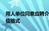 用人单位同意应聘介绍信 单位同意应聘介绍信格式