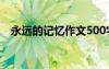 永远的记忆作文500字 我永远的记忆作文