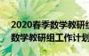 2020春季数学教研组计划 2022年春季学期数学教研组工作计划