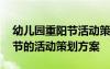 幼儿园重阳节活动策划方案模板 幼儿园重阳节的活动策划方案