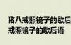 猪八戒照镜子的歇后语下一句是什么呢 猪八戒照镜子的歇后语