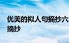 优美的拟人句摘抄六年级50字 优美的拟人句摘抄