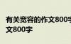 有关宽容的作文800字(议论文) 宽容的话题作文800字