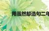 用虽然却造句二年级 用虽然却造句