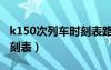 k150次列车时刻表路线查询（k150次列车时刻表）