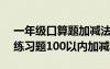 一年级口算题加减法大全800题 一年级口算练习题100以内加减法