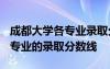 成都大学各专业录取分数线2022 成都大学各专业的录取分数线