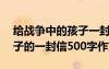 给战争中的孩子一封信300字 给战争中的孩子的一封信500字作文