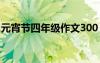 元宵节四年级作文300 元宵四年级作文300字