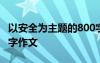 以安全为主题的800字作文 以安全为主题800字作文