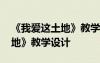 《我爱这土地》教学设计及反思 《我爱这土地》教学设计