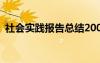 社会实践报告总结200字 社会实践报告总结