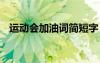 运动会加油词简短字 运动会简短的加油词