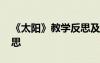 《太阳》教学反思及评价 《太阳》的教学反思