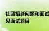 社团招新问题和面试问题 社团招新面试的常见面试题目