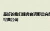 最好的我们经典台词那些突然出现在我们生活里 最好的我们经典台词