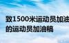 致1500米运动员加油稿100字左右 致1500米的运动员加油稿