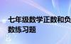 七年级数学正数和负数题目 七年级数学正负数练习题