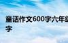 童话作文600字六年级下册作文 童话作文600字