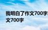 我明白了作文700字成长感悟类 我明白了作文700字