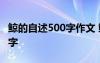 鲸的自述500字作文 鲸的自述五年级作文500字