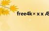 free4k×ⅹx Æß×ÖµÄÊ«¾ä