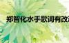 郑智化水手歌词有改动吗 郑智化水手歌词