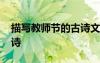 描写教师节的古诗文有哪些 描写教师节的古诗