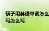 筷子用英语单词怎么读 筷子的英语单词怎么写怎么写