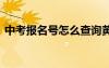 中考报名号怎么查询黄冈 中考报名号怎么查