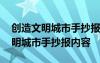 创造文明城市手抄报内容清楚又简单 创造文明城市手抄报内容