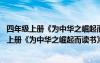 四年级上册《为中华之崛起而读书》教学设计及反思 四年级上册《为中华之崛起而读书》教学设计