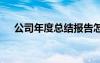 公司年度总结报告怎么写 公司年度总结