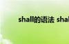 shall的语法 shall的用法总结初中