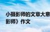 小摄影师的文章大意和写作特点 续写《小摄影师》作文