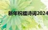 新年祝福诗词2024最新 新年祝福诗词