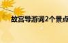 故宫导游词2个景点 故宫的导游词示例