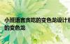 小班语言贪吃的变色龙设计意图 幼儿园小班语言教案：贪吃的变色龙