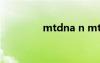 mtdna n mtdna是什么？