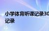 小学体育听课记录30篇及评课 小学体育听课记录