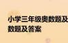 小学三年级奥数题及答案上册 小学三年级奥数题及答案