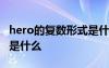 hero的复数形式是什么单词 hero的复数形式是什么