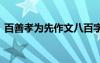 百善孝为先作文八百字 高一百善孝为先作文