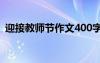 迎接教师节作文400字作文 迎接教师节作文