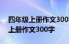 四年级上册作文300字推荐一个地方 四年级上册作文300字